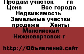 Продам участок 2,05 га. › Цена ­ 190 - Все города Недвижимость » Земельные участки продажа   . Ханты-Мансийский,Нижневартовск г.